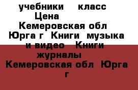 учебники 10 класс › Цена ­ 50-500 - Кемеровская обл., Юрга г. Книги, музыка и видео » Книги, журналы   . Кемеровская обл.,Юрга г.